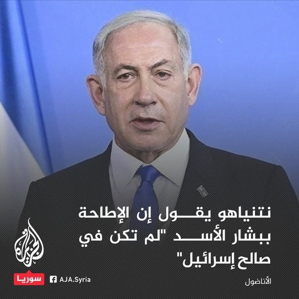 نتانیاهو: «سقوط بشار اسد به مصلحت …