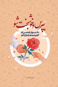 «بپرس و خوشبخت شو» را از …