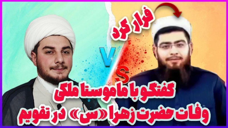 ***?*** مناظرات|7: فرار ماموستا ملکی، از …