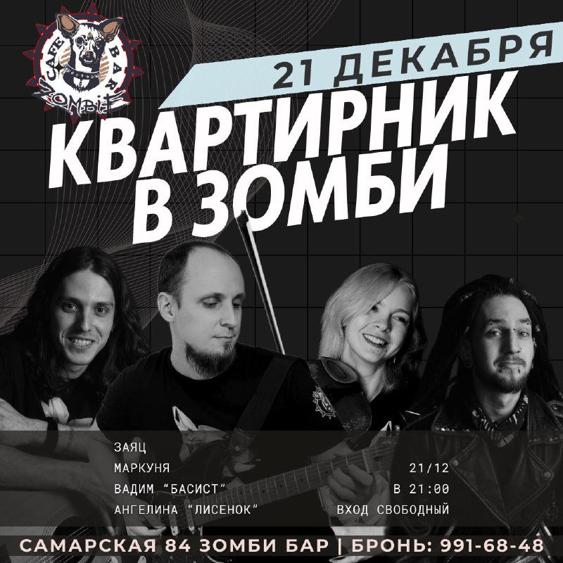 ***🎸***КВАРТИРНИК в ЗОМБИ