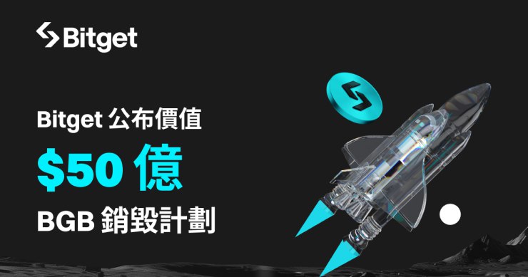 【***🔥***贊助｜Bitget 公布價值超過 50 億美元的 BGB 代幣銷毀計劃！新白皮書正式發布】