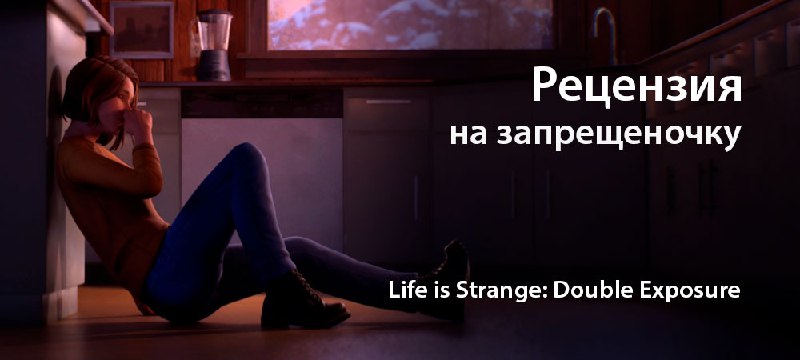 [История](https://www.zoneofgames.ru/articles/77347-recenziya-life-is-strange-double-exposure-pc.html), достойная проходной серии поздних сезонов …