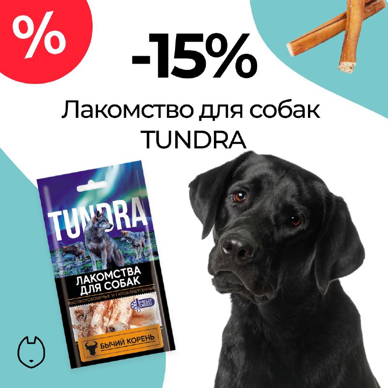 ***🐕*** Лакомства TUNDRA – это 100% …