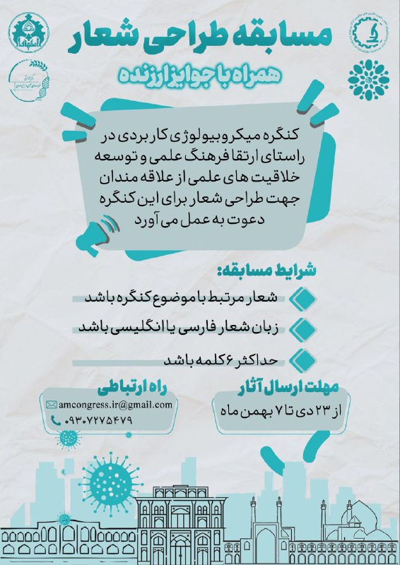 ***?*** فراخوان طراحی شعار کنگره میکروبیولوژی …
