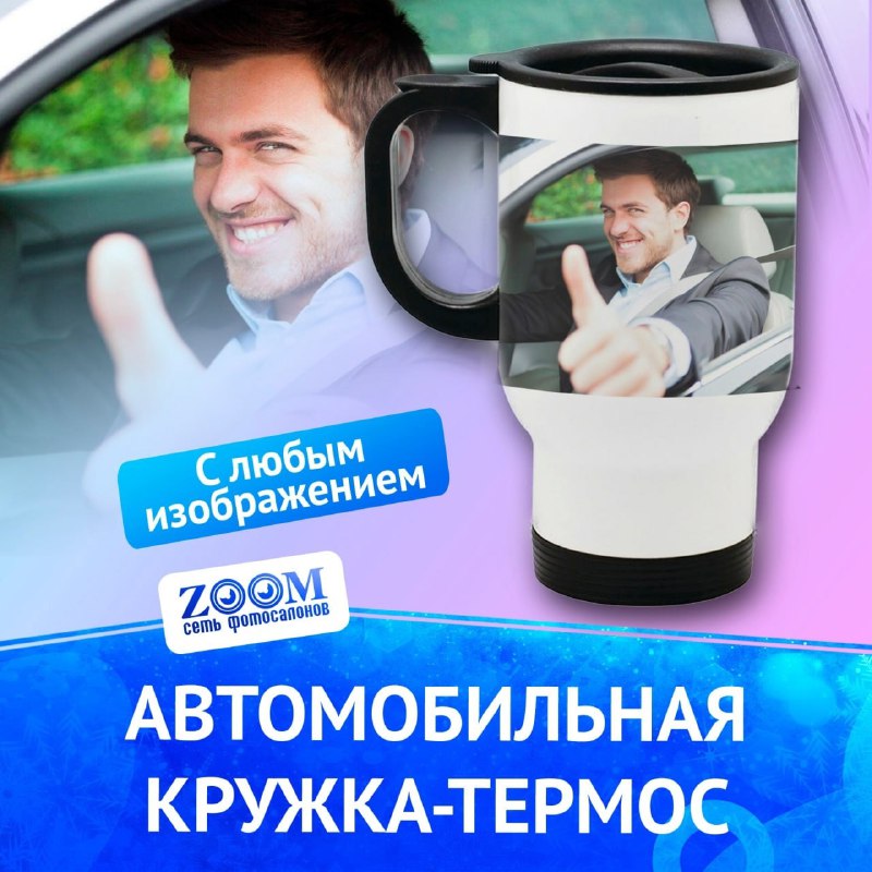 ***☕******🎁******🚘*** Термо авто кружка.