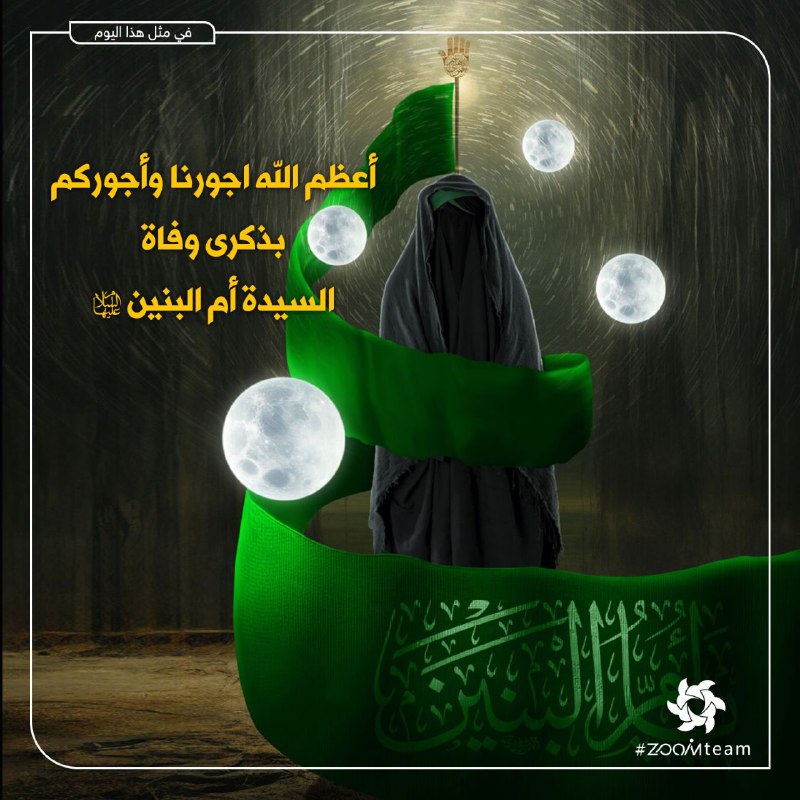 ***⚫***أعظم الله اجورنا وأجوركم بذكرى وفاة …