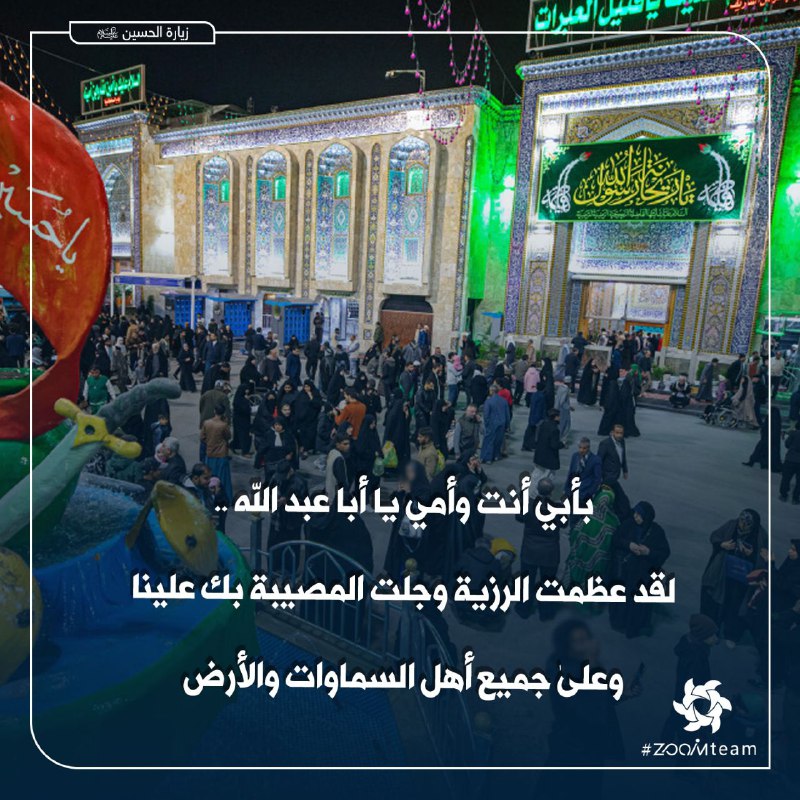 ***?***بأبي أنت وأمي يا أبا عبد …