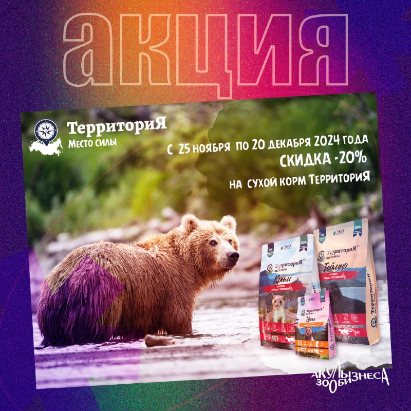 [ТерриториЯ](https://territoriyapetfood.ru/?utm_source=akuli_zoobiznesa). Сухие и влажные корма и …