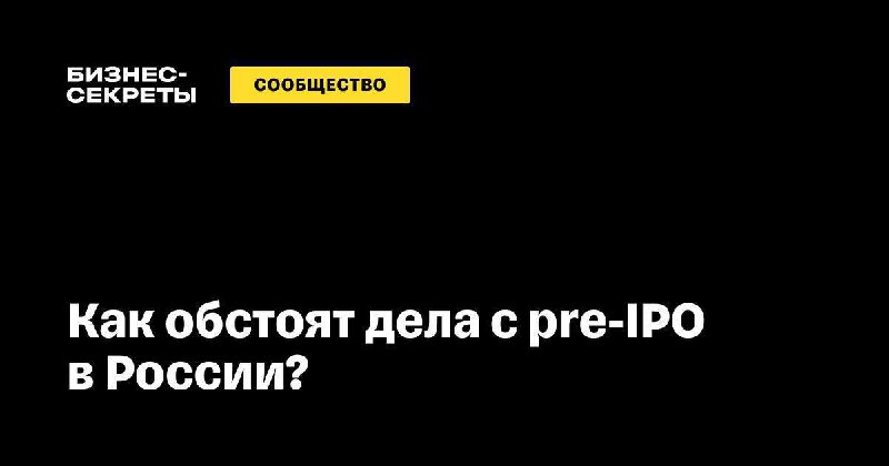 **Как обстоят дела с pre-IPO в …