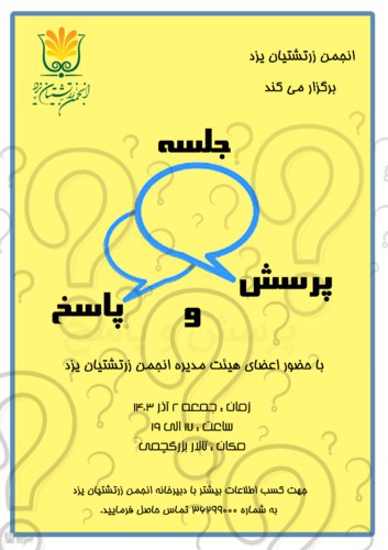 **انجمن زرتشتیان یزد، از برگزاری نشست …