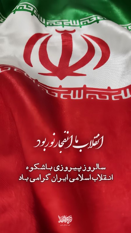 انقلاب ما انفجار نور بود...