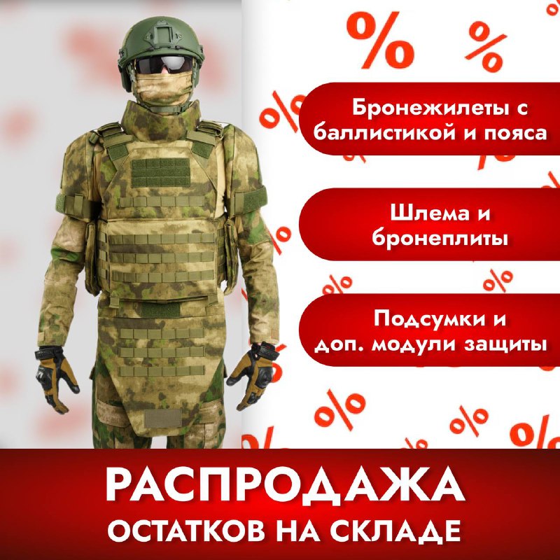 **РАСПРОДАЖА БРОНИ И СНАРЯЖЕНИЯ ZOV ARMOR**