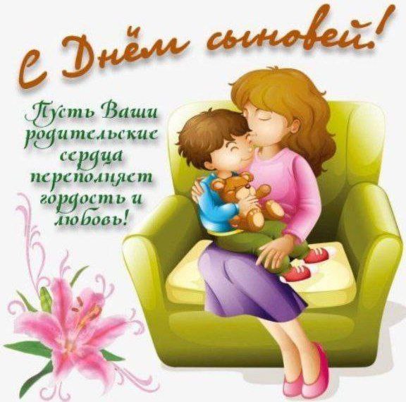 С днём сыновей ***😊******🙏🏻******💗***