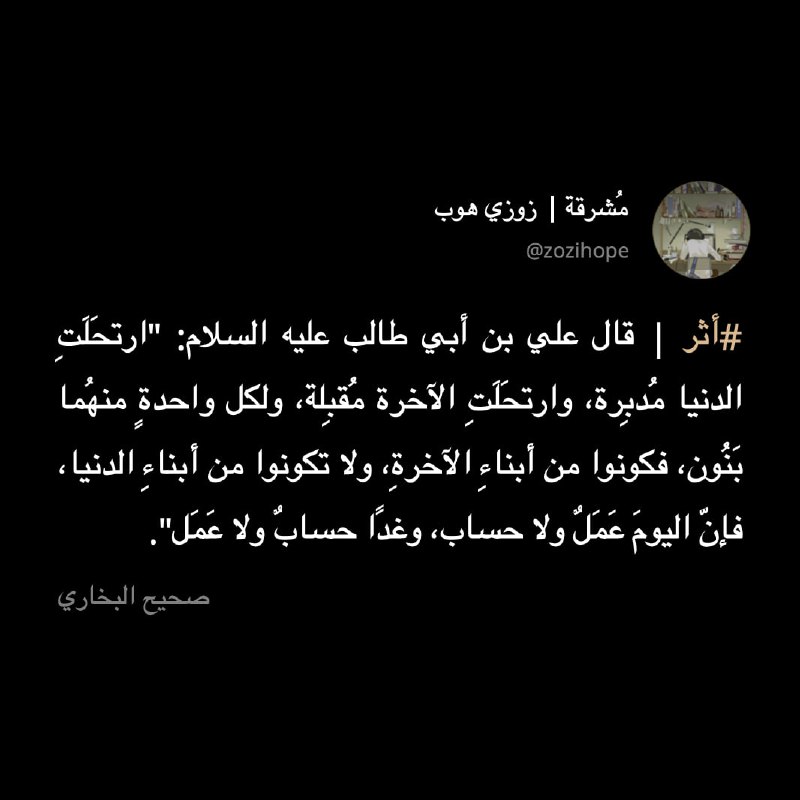 "فكونوا من أبناء الآخرة، ولا تكونوا …
