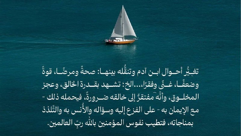 تغيُّر أحوال ابن آدم وتنقُّله بينها: …