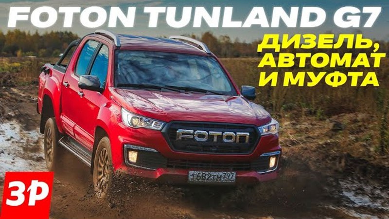 **Пикап Foton Tunland G7 довольно аскетичен …