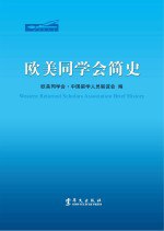 书名:欧美同学会简史 1913-2013