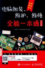 书名:电脑组装、维护、维修全能一本通 全彩版