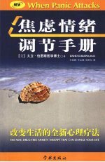 书名:焦虑情绪调节手册：改变生活的全新心理疗法