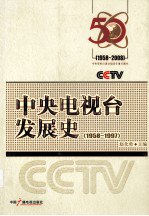 书名:中央电视台发展史 1958-1997