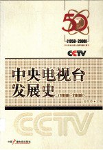 书名:中央电视台发展史 1998-2008