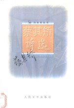 书名:蔡其矫诗选