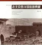 书名:老北京西洋铜版画典藏