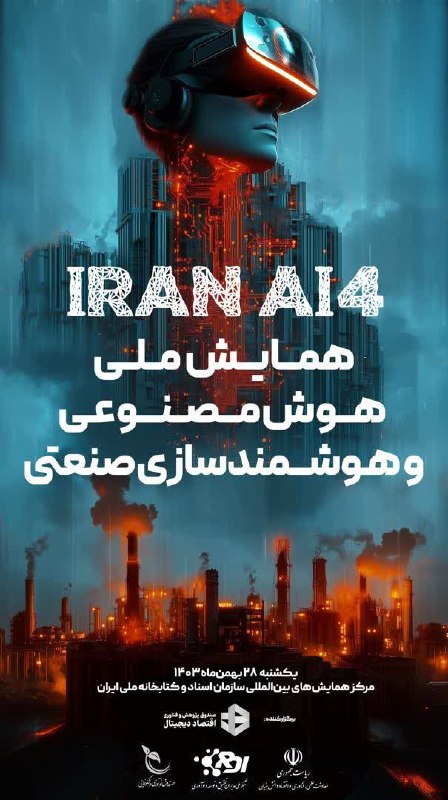 همایش ملی هوش مصنوعی