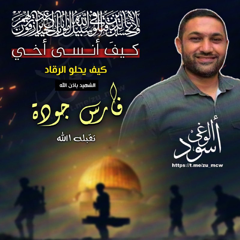 كيفَ أنسى أخي ..!