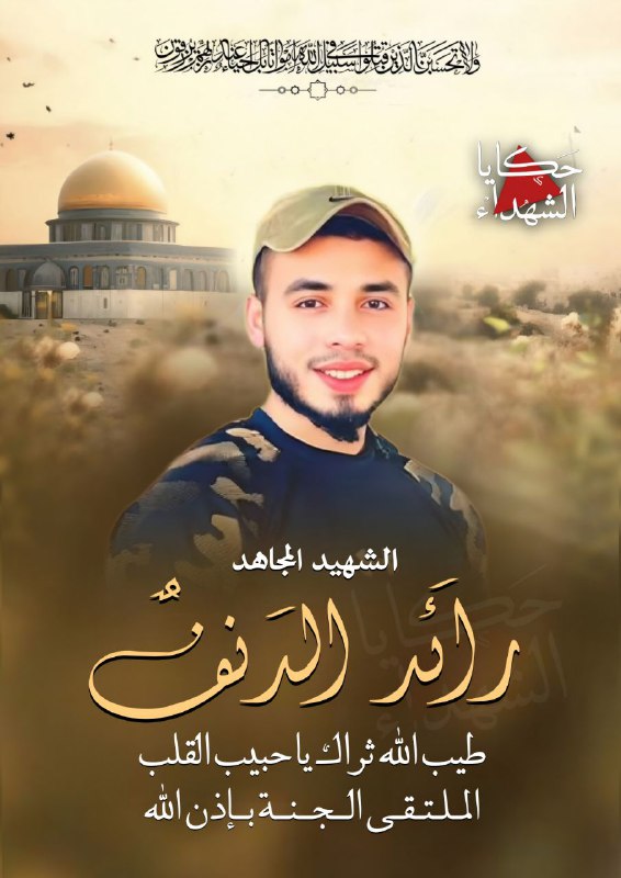 الشهيد المجاهد : رائد الدنف..