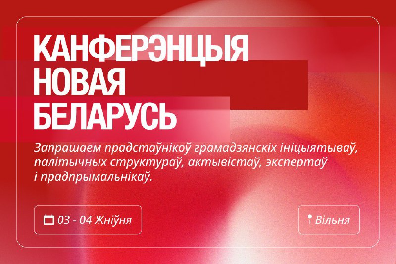 Падчасі па выніках канферэнцыі "Новая Беларусь" …