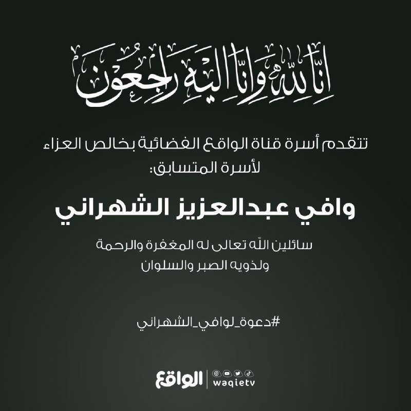 ‏اللهم اغفر لعبدك وافي بن عبدالعزيز …