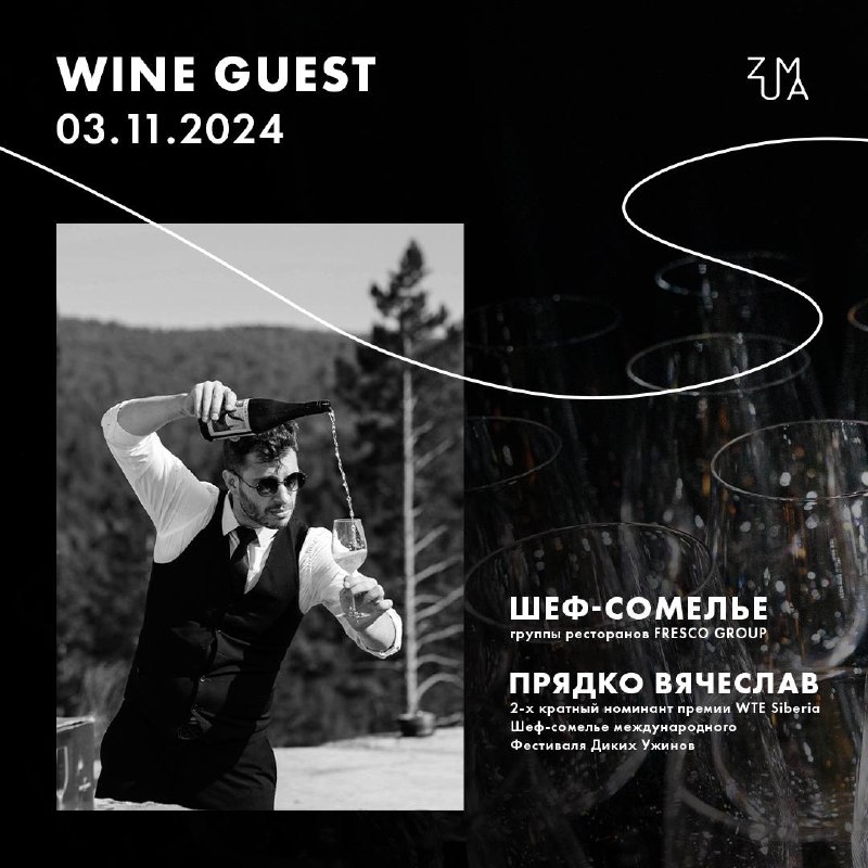 WINE GUEST 3.11 ***🍷***