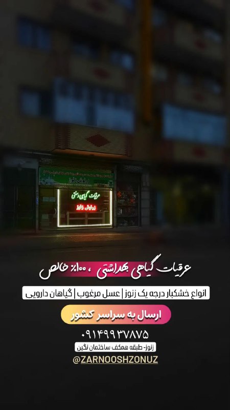 عرقیات گیاهی زرنوش زنوز