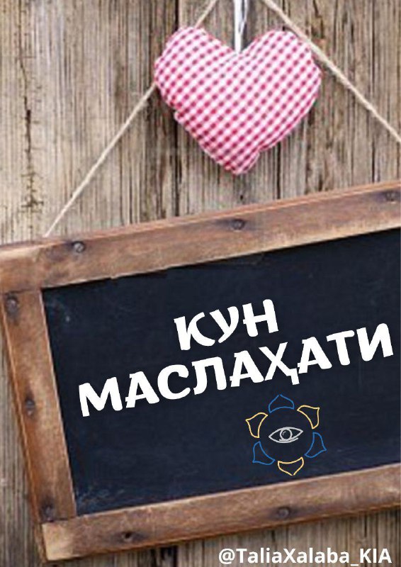 Кун маслаҳати.