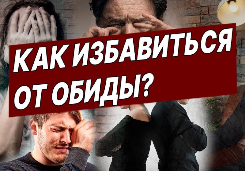 **Как избавиться от обиды?**