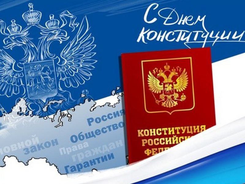 День основного закона России — праздник …