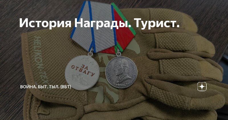 Награды нашего старого знакомого, Туриста, теперь …