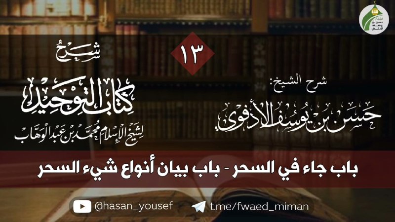 شرح كتاب التوحيد المجلس(١٣)||حسن الأدفوي