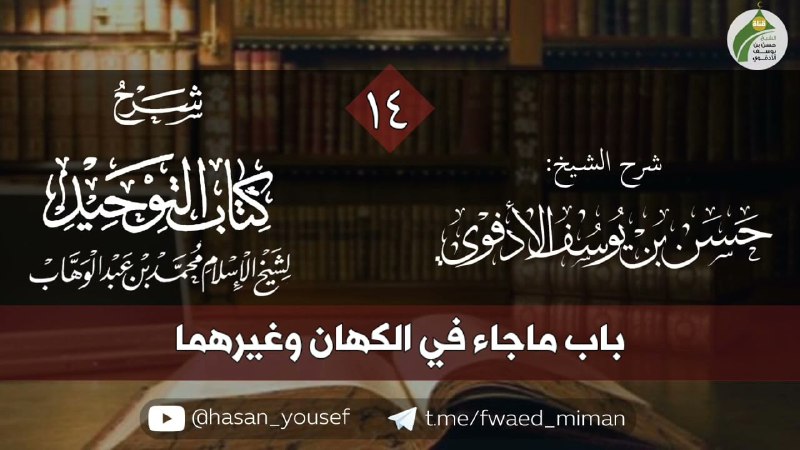 شرح كتاب التوحيد المجلس(١٤)||حسن الأدفوي