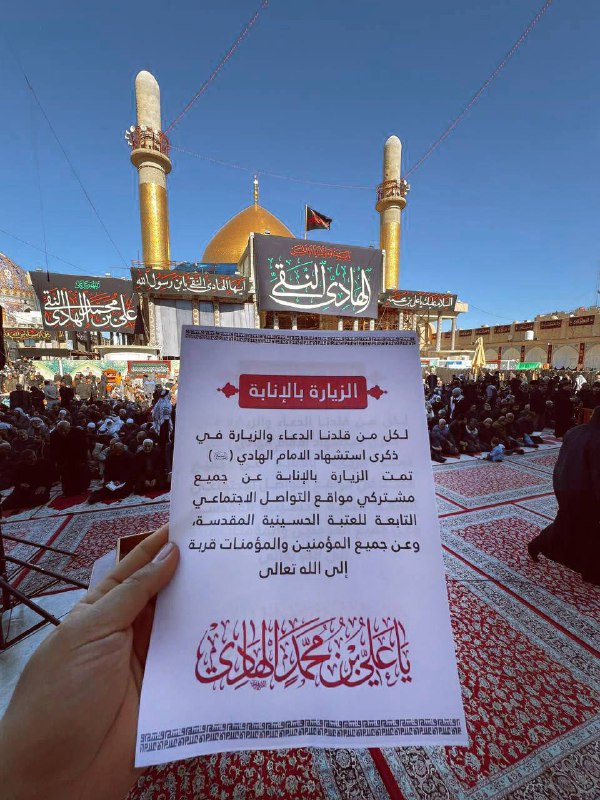 تمت الزيارة بالإنابة عن جميع المؤمنين …