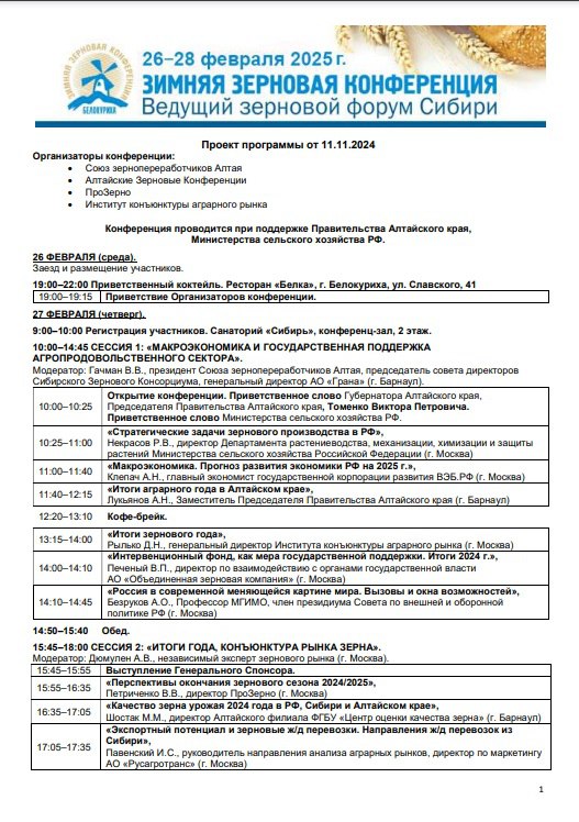 Предварительная программа 18-й Зимней зерновой конференции …